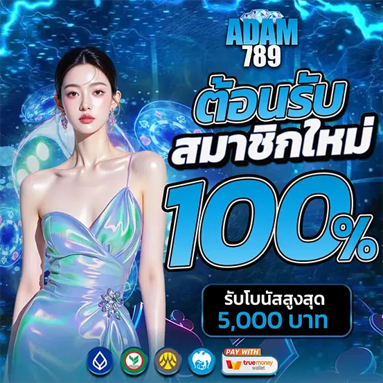 ADAM789 โปรสมาชิกใหม่ โบนัส 100 เปอร์เซ็นต์