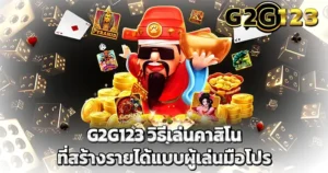 วิธีเล่นคาสิโน สร้างได้แบบมือโปร G2G123