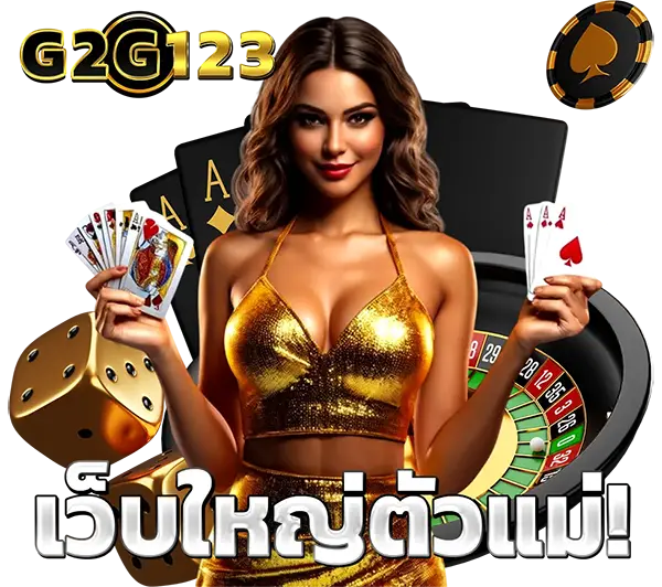 G2G123 คาสิโนเว็บใหญ่ ถอนได้ไม่จำกัด