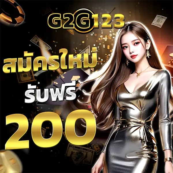 สมัครใหม่รับฟรี 200 G2G123