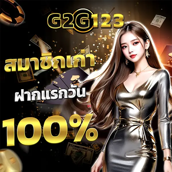 ฝากแรกวัน 100% G2G123