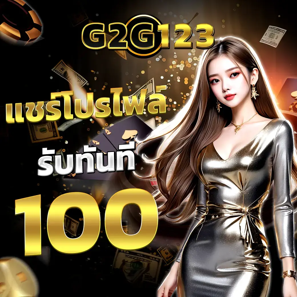 แชร์โปรไฟล์รับทันที 100 G2G123