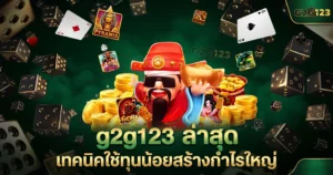 g2g123 ล่าสุด เทคนิคใช้ทุนน้อยสร้างกำไรใหญ่