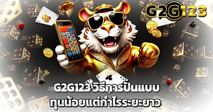 G2G123 วิธีการปั่นแบบทุนน้อยแต่ได้กำไรระยะยาว