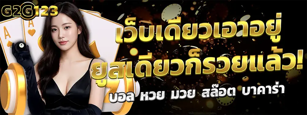 แบนเนอร์หลัก G2G123 เว็บพนันออนไลน์