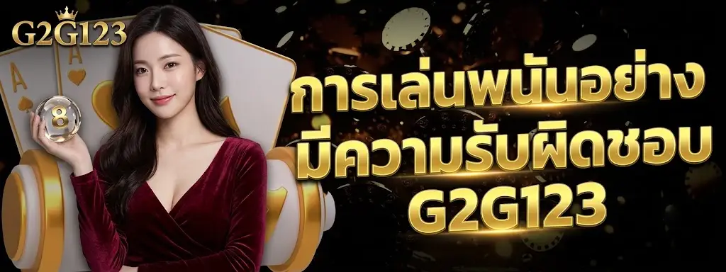 การเล่นพนันอย่างมีความรับผิดชอบ G2G123