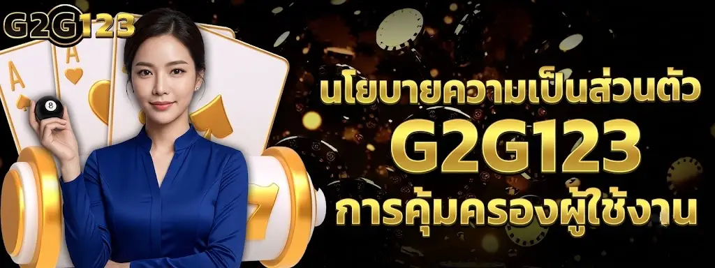 นโยบายความเป็นส่วนตัว G2G123 การคุ้มครองผู้ใช้งาน